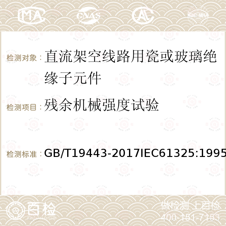 残余机械强度试验 标称电压高于1500V的架空线路用绝缘子 直流系统用瓷或玻璃绝缘子串元件 定义、试验方法及接收准则