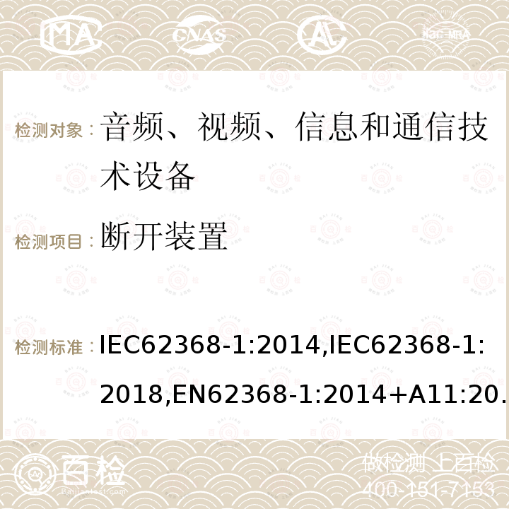 断开装置 音频、视频、信息和通信技术设备第1 部分:安全要求