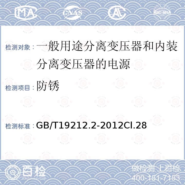 防锈 电力变压器、电源、电抗器和类似产品的安全第2部分：一般用途分离变压器和内装分离变压器的电源的特殊要求