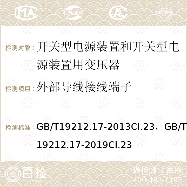 外部导线接线端子 电源电压为1100V及以下的变压器、电抗器、电源装置和类似产品的安全 第17部分:开关型电源装置和开关型电源装置用变压器的特殊要求和试验