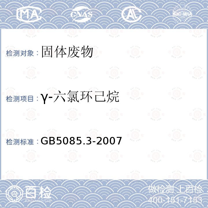 γ-六氯环己烷 危险废物鉴别标准 浸出毒性鉴别 附录H 固体废物 有机氯农药的测定 气相色谱仪色谱法