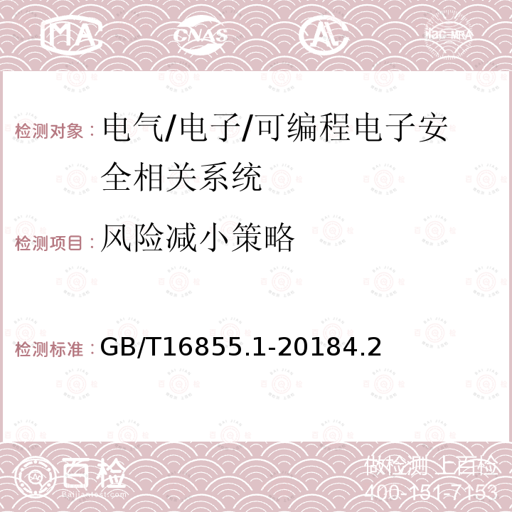 风险减小策略 机械安全 控制系统有关安全部件 第1部分：设计通则