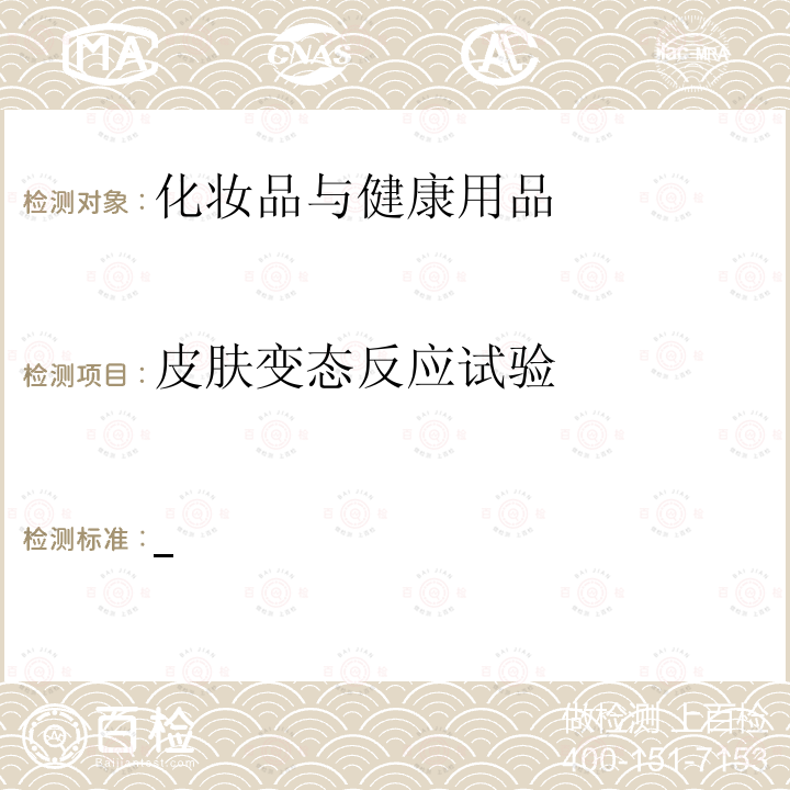 皮肤变态反应试验 国家食品药品监督管理总局 化妆品安全技术规范 2015年版