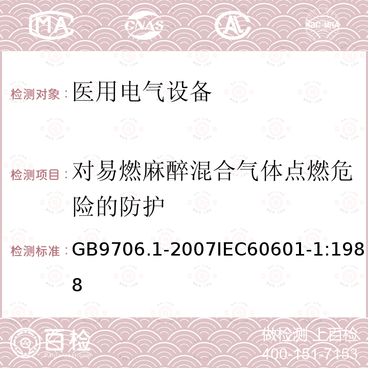 对易燃麻醉混合气体点燃危险的防护 医用电气设备 第1部分:安全通用要求