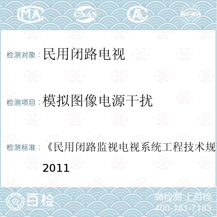 模拟图像电源干扰 民用闭路监视电视系统工程技术规范 
GB 50198-2011