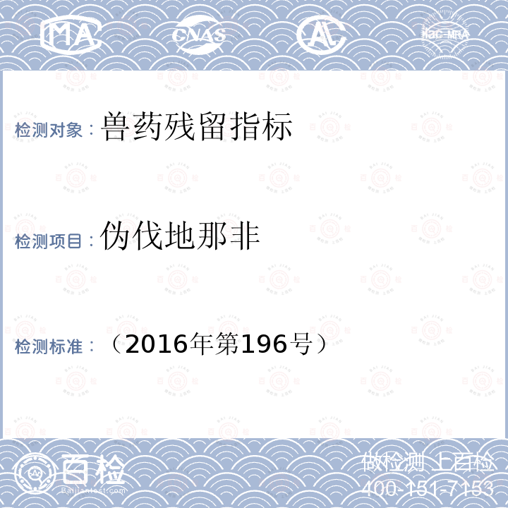 伪伐地那非 总局关于发布食品中那非类物质的测定和小麦粉中硫脲的测定 2 项检验方法的公告