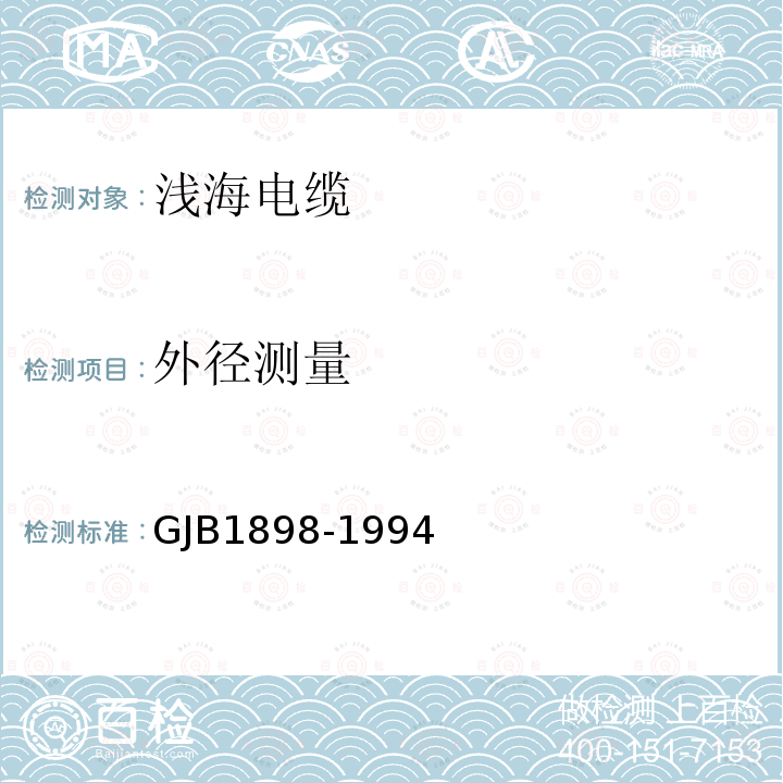 外径测量 GJB1898-1994 浅海电缆规范