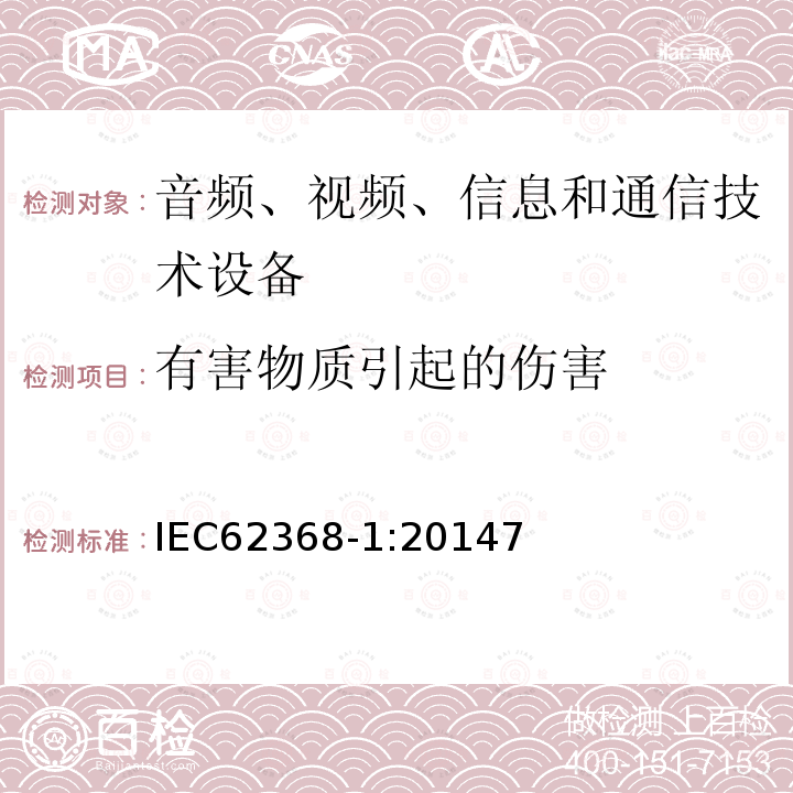 有害物质引起的伤害 音频、视频、信息和通信技术设备第1 部分：安全要求