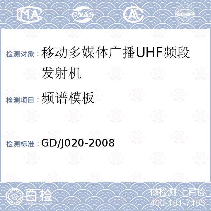 频谱模板 移动多媒体广播UHF频段发射机技术要求和测量方法