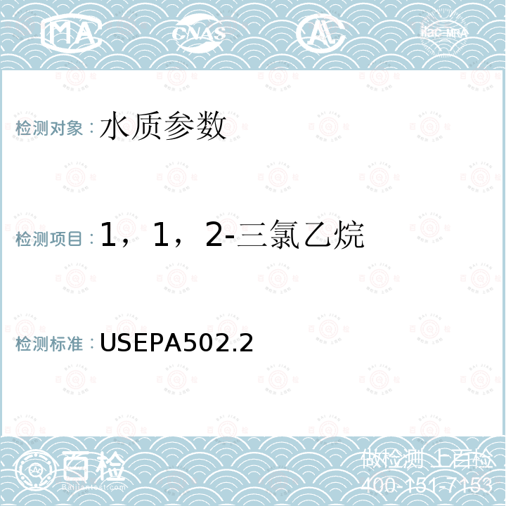 1，1，2-三氯乙烷 吹扫捕集/毛细管柱气相色谱法测水中挥发性有机物