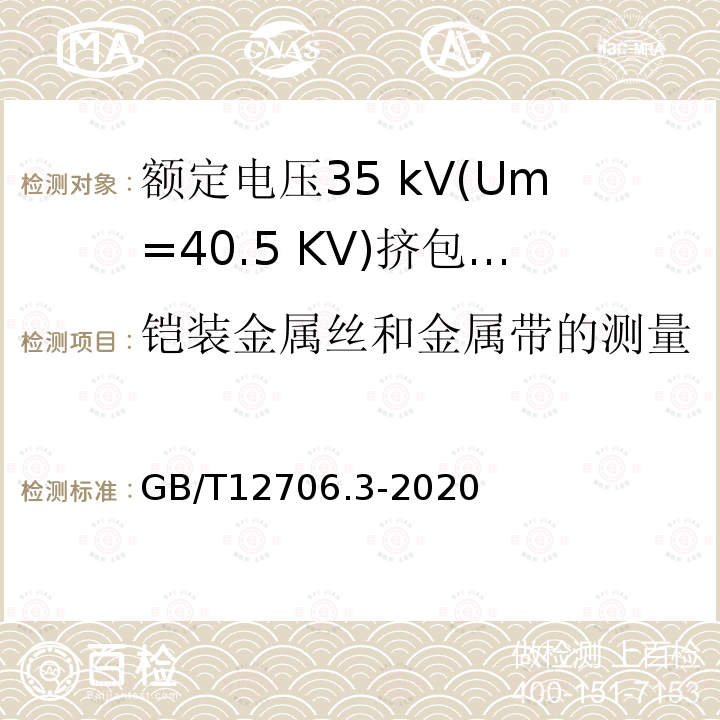 铠装金属丝和金属带的测量 额定电压1 kV(Um= 1.2 kV)到35 kV(Um=40.5 kV)挤包绝缘电力电缆及附件第3部分:额定电压35 kV(Um=40.5 KV)电缆