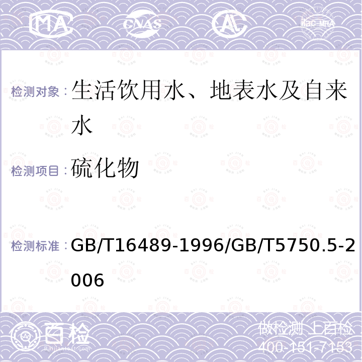 硫化物 水质 硫化物的测定 亚甲基蓝分光光度法 / 生活饮用水标准检验方法 无机非金属指标