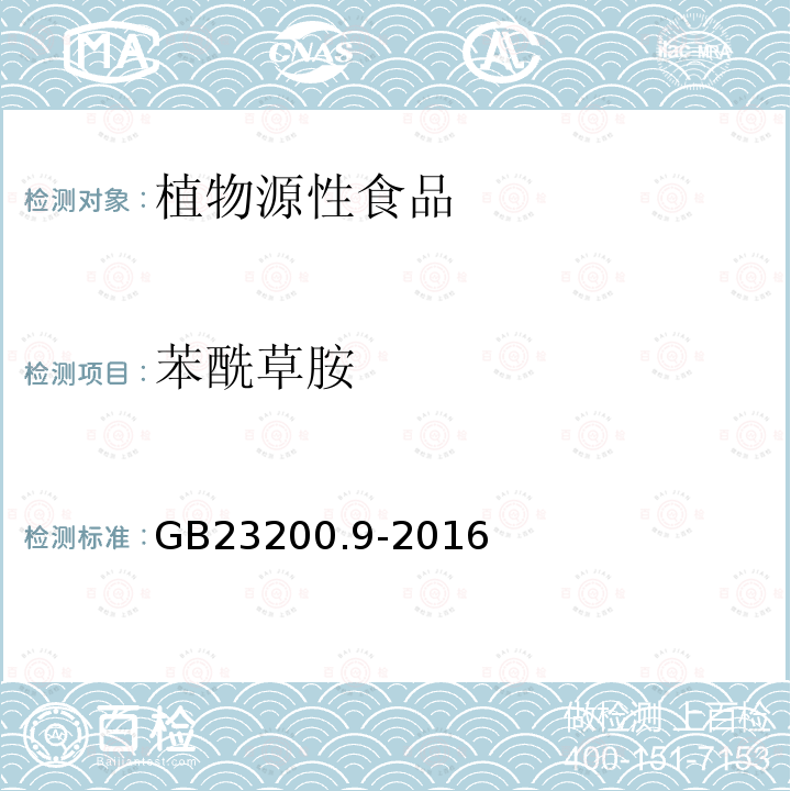 苯酰草胺 食品安全国家标准 粮谷中475种农药及相关化学品残留量的测定 气相色谱-质谱法