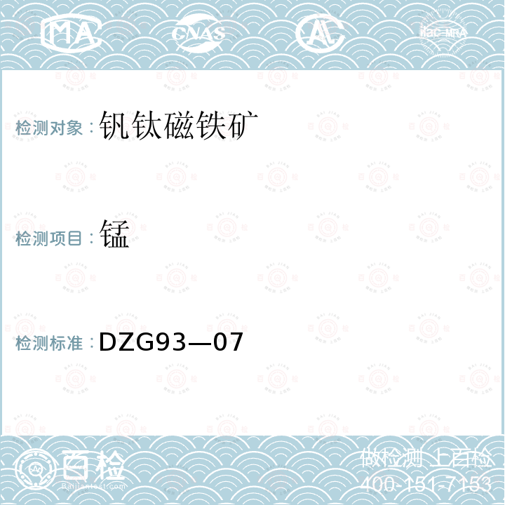 錳 釩鈦磁鐵礦分析規(guī)程，火焰原子吸收分光光度法測(cè)定錳量
