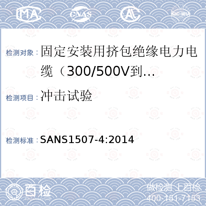 冲击试验 固定安装用挤包绝缘电力电缆（300/500V到1900/3300V） 第4部分:XLPE绝缘电缆