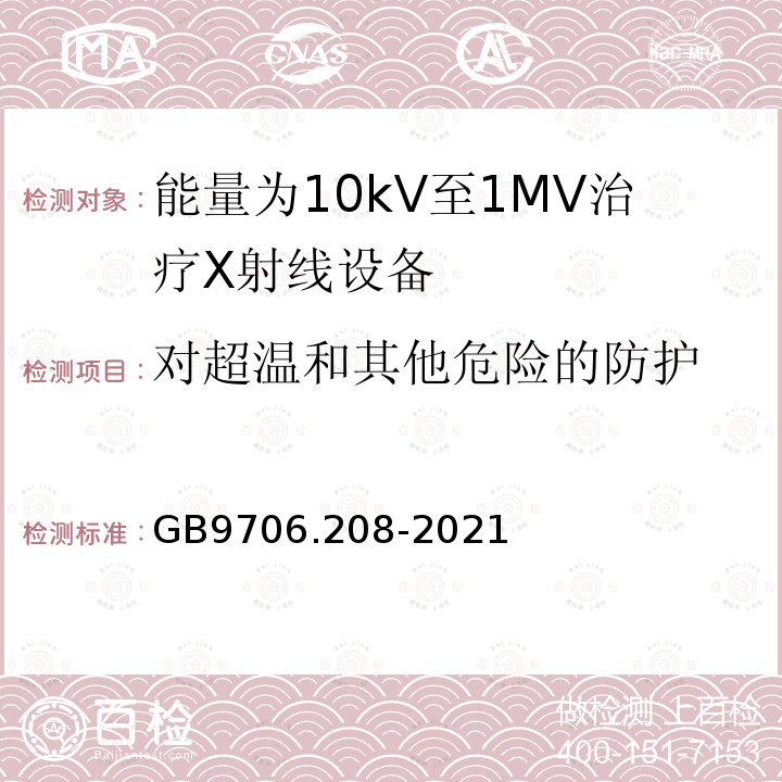 对超温和其他危险的防护 GB 9706.208-2021 医用电气设备 第2-8部分:能量为10kV 至1 MV治疗X射线设备的基本安全和基本性能专用要求