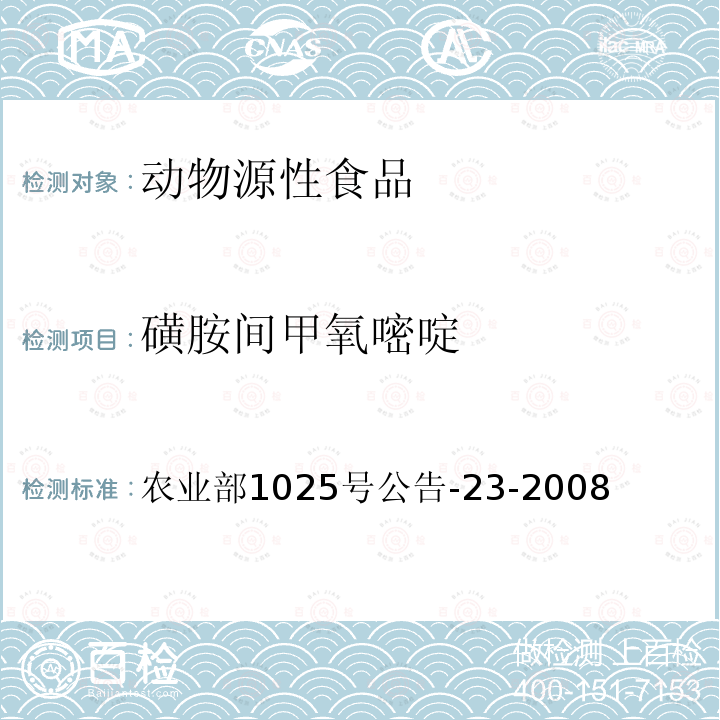 磺胺間甲氧嘧啶 動物源食品中磺胺類藥物殘留檢測 液相色譜—串聯質譜法