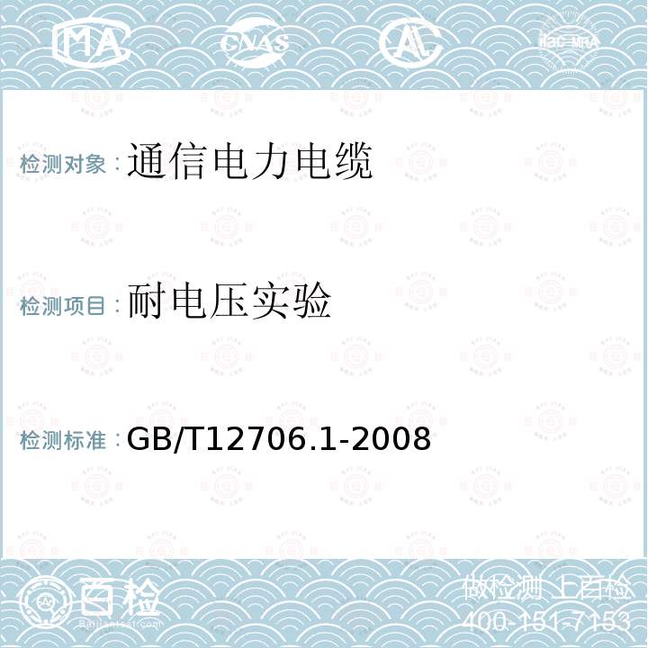 耐电压实验 额定电压1kV（Um=1.2kV）到35kV（Um=40.5kV）挤包绝缘电力电缆及附件 第１部分：额定电压1kV（Um=1.2kV）和3kV（Um=3.6kV）电缆