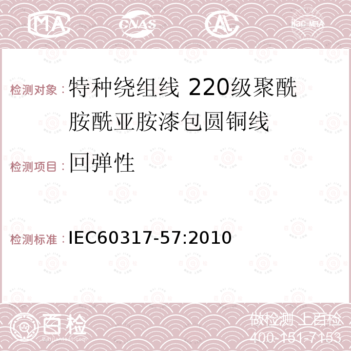 回弹性 IEC 60317-57-2010 特种绕组线规范 第57部分:220级聚酰胺-酰亚胺漆包圆铜线
