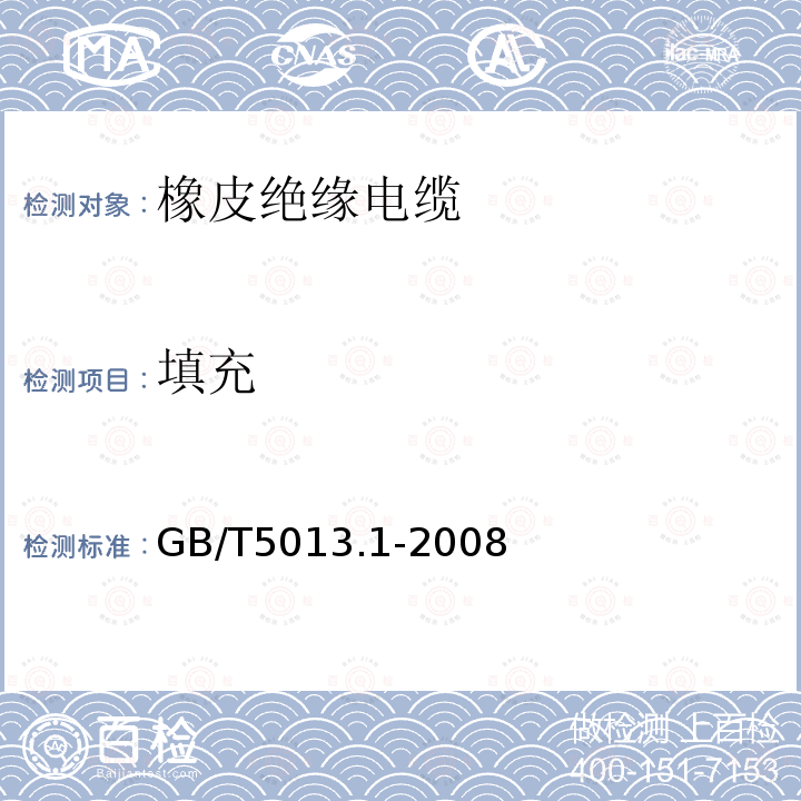 填充 额定电压450/750V及以下橡皮绝缘电缆 第1部分：一般要求