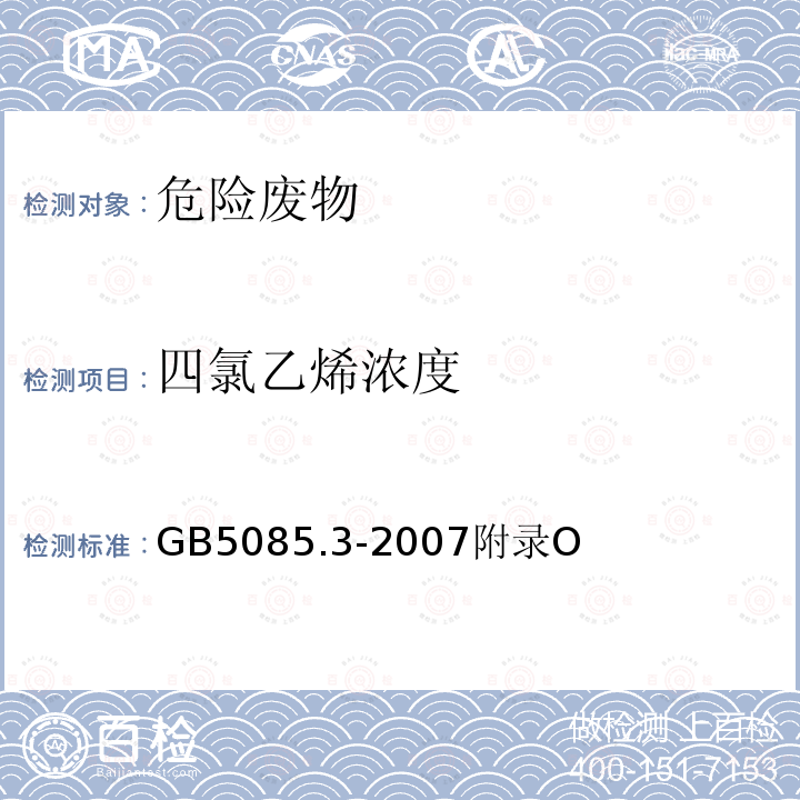 四氯乙烯浓度 固体废物 挥发性有机化合物的测定 气相色谱/质谱法