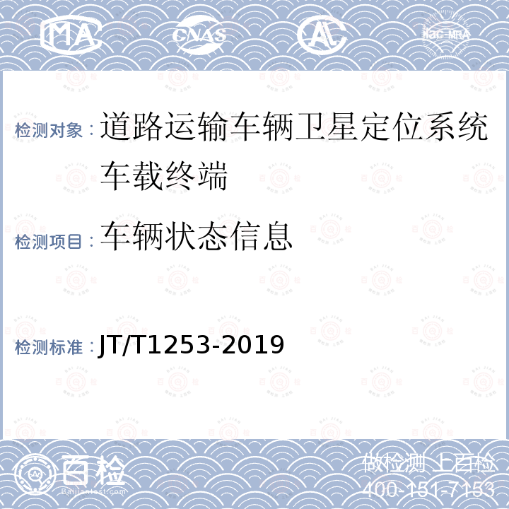 车辆状态信息 道路运输车辆卫星定位系统车载终端检测方法