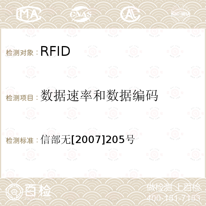 数据速率和数据编码 关于发布800/900MHz频段射频识别（RFID）技术应用试行规定的通知