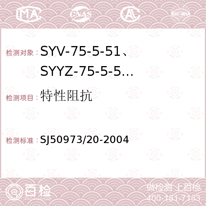 特性阻抗 SYV-75-5-51、SYYZ-75-5-51型实心聚乙烯绝缘柔软射频电缆详细规范