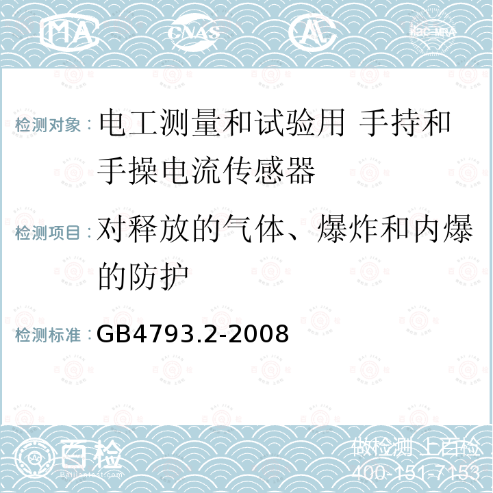 对释放的气体、爆炸和内爆的防护 测量、控制和实验室用电气设备的安全要求 第2部分：电工测量和试验用 手持和手操电流传感器的特殊要求