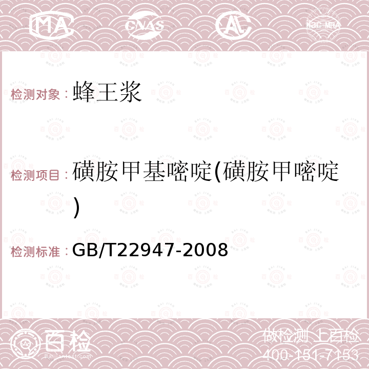 磺胺甲基嘧啶(磺胺甲嘧啶) 蜂王浆中十八种磺胺类药物残留量的测定液相色谱-串联质谱法