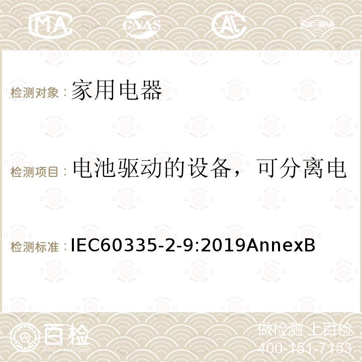 电池驱动的设备，可分离电池和可拆卸电池驱动的设备 家用和类似用途电器的安全：烤架、面包片烘烤器及类似用途便携式烹饪器具的特殊要求