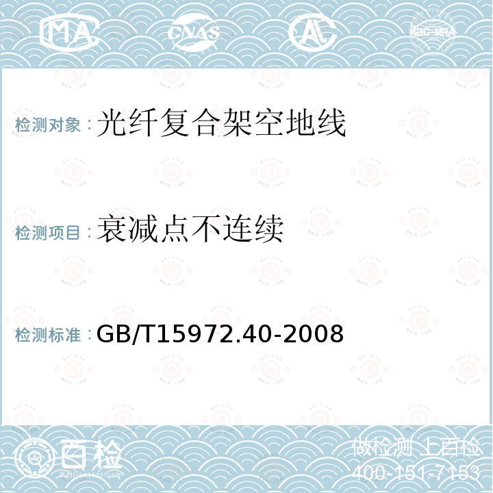 衰减点不连续 光纤试验方法规范　第40部分：传输特性和光学特性的测量方法和试验程序——衰减