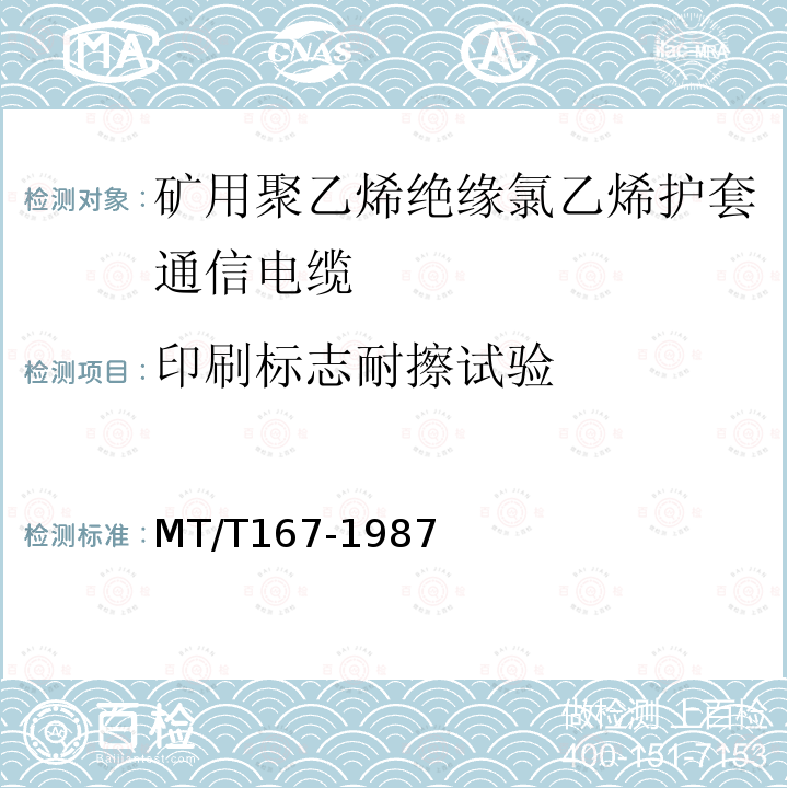 印刷标志耐擦试验 MT/T 167-1987 矿用聚乙烯绝缘氯乙烯护套通信电缆