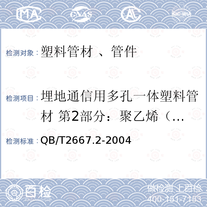 埋地通信用多孔一体塑料管材 第2部分：聚乙烯（PE）多孔一体管材 埋地通信用多孔一体塑料管材 第2部分：聚乙烯（PE）多孔一体管材