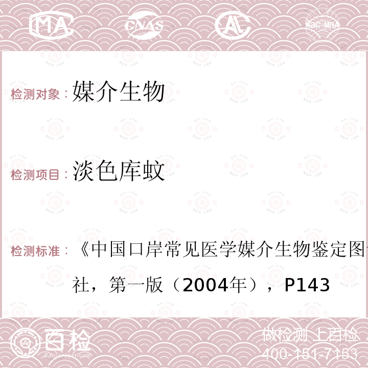 淡色库蚊 中国口岸常见医学媒介生物鉴定图谱 ，天津科学技术出版社，第一版（2004年），P143