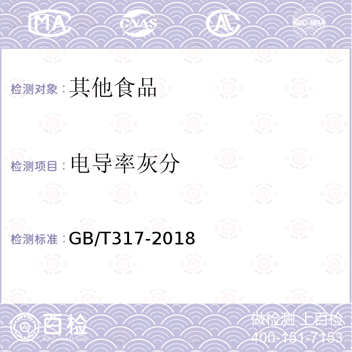 电导率灰分 GB/T 317-2018 白砂糖