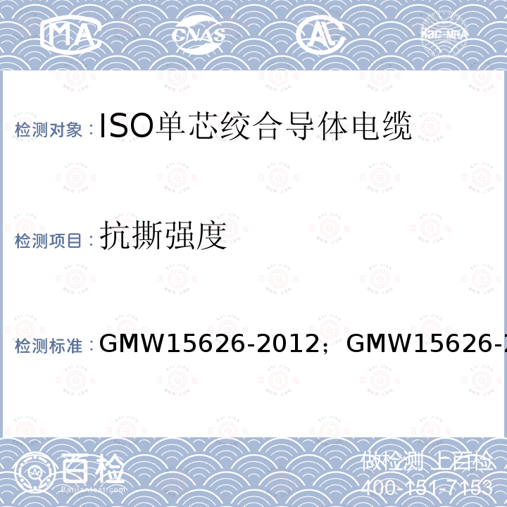 抗撕强度 GMW15626-2012；GMW15626-2015 ISO单芯绞合导体电缆