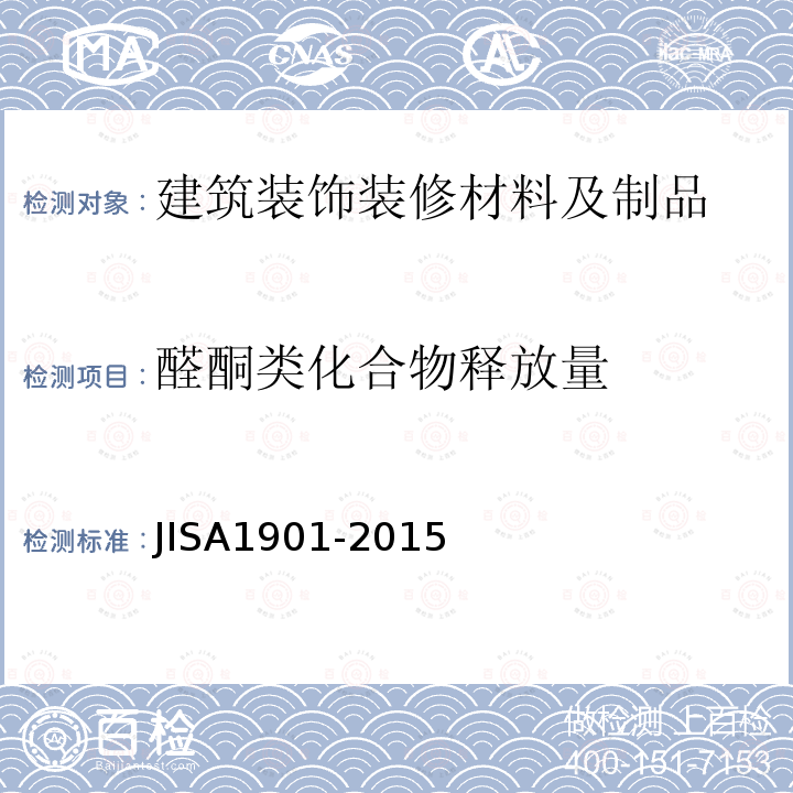 醛酮类化合物释放量 建筑材料的挥发性有机化合物和醛类化合物排放的测定方法-小型试验舱法