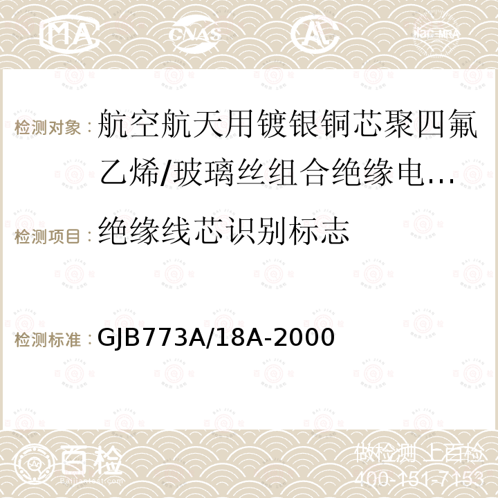 绝缘线芯识别标志 航空航天用镀银铜芯聚四氟乙烯/玻璃丝组合绝缘电线电缆详细规范