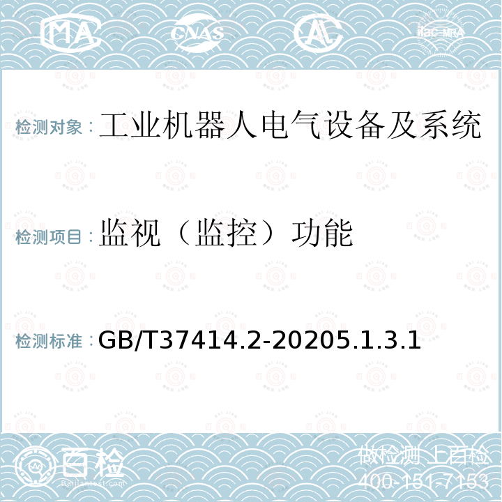 监视（监控）功能 工业机器人电气设备及系统 第2部分:交流伺服驱动装置技术条件