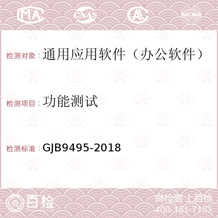 功能测试 GJB9495-2018 军用办公软件测评要求