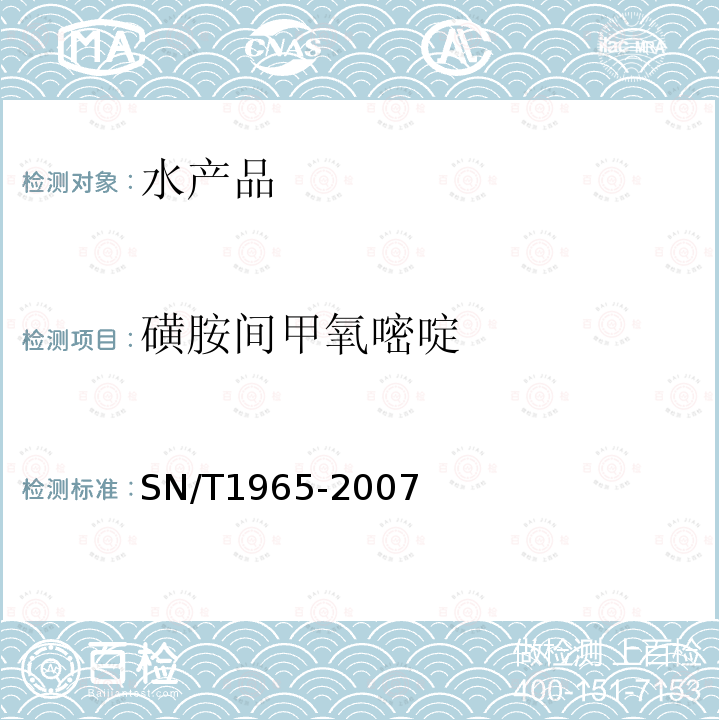 磺胺间甲氧嘧啶 鳗鱼及其制品中磺胺类药物残留量测定方法 高效液相色谱法