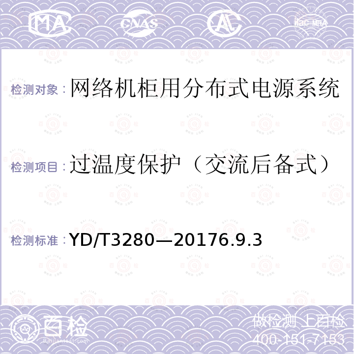 过温度保护（交流后备式） 网络机柜用分布式电源系统