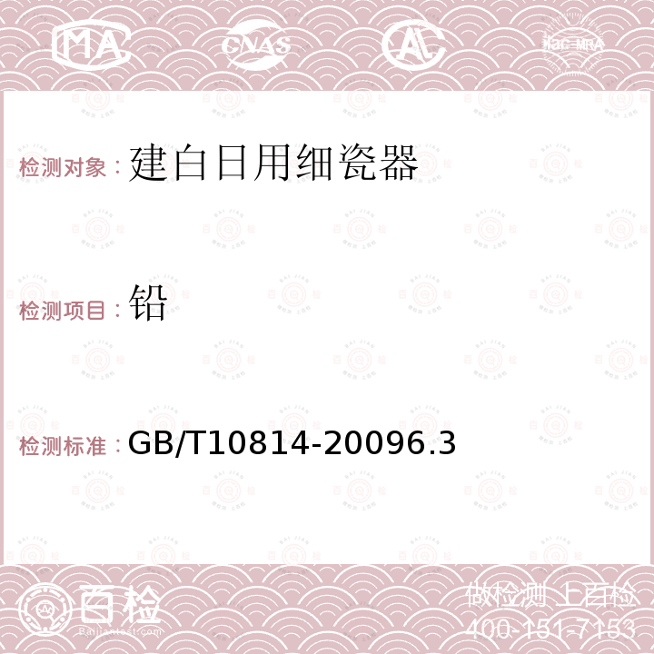 铅 GB/T 10814-2009 建白日用细瓷器