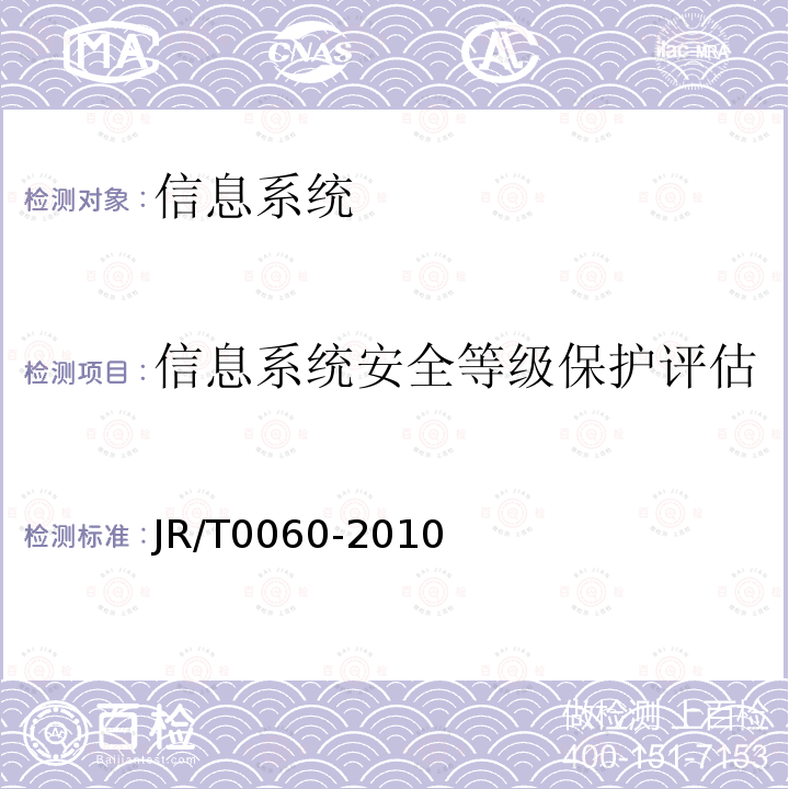 信息系统安全等级保护评估 JR/T 0060-2010 证券期货业信息系统安全等级保护基本要求(试行)