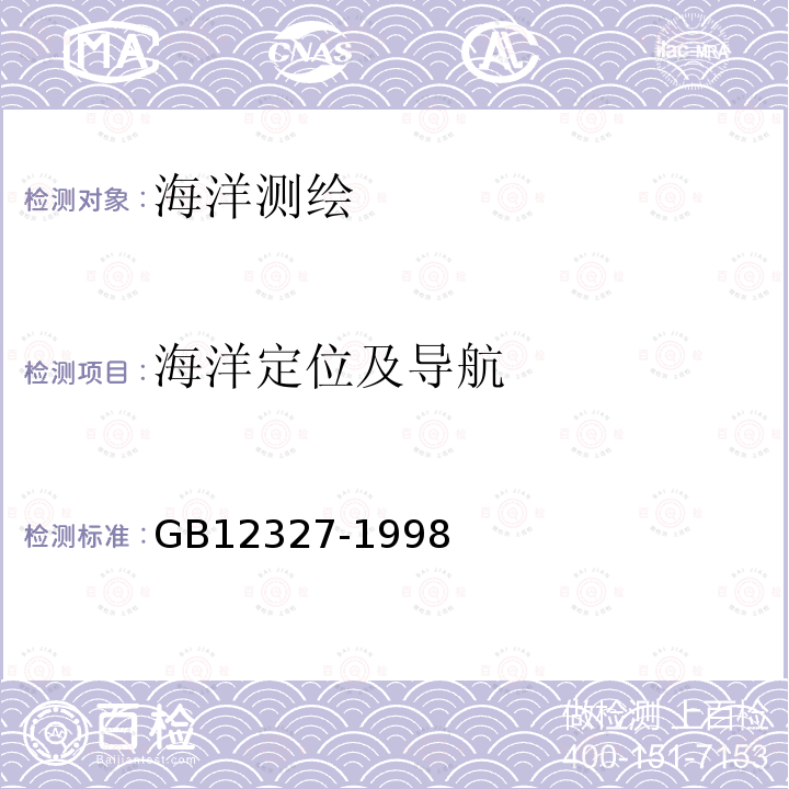 海洋定位及导航 GB 12327-1998 海道测量规范