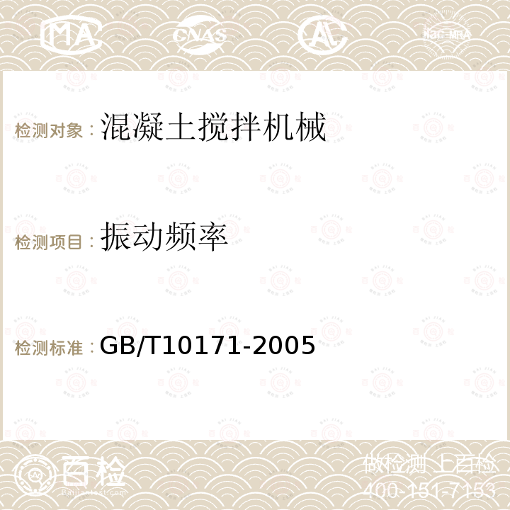 振动频率 GB/T 10171-2005 混凝土搅拌站(楼)