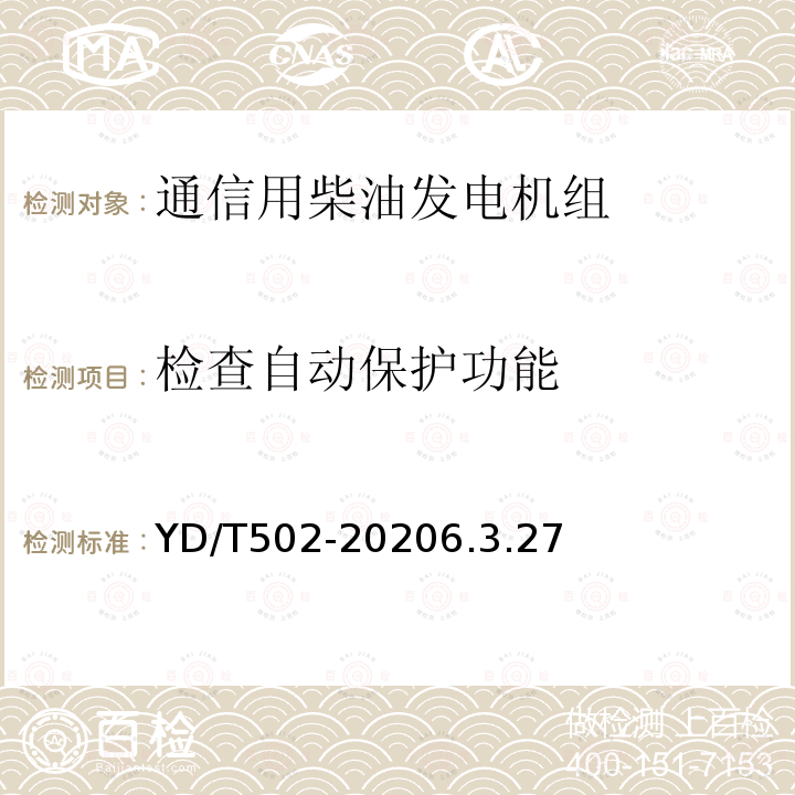 检查自动保护功能 通信用低压柴油发电机组