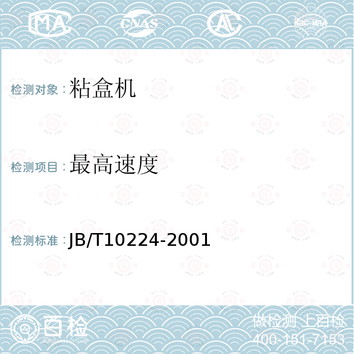 最高速度 JB/T 10224-2001 粘盒机
