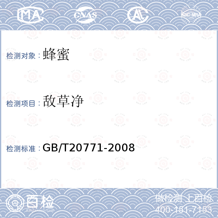 敵草凈 蜂蜜中486種農藥及相關化學品殘留量的測定 液相色譜-串聯質譜法